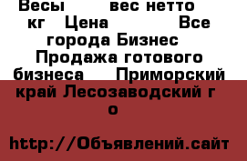 Весы  AKAI вес нетто 0'3 кг › Цена ­ 1 000 - Все города Бизнес » Продажа готового бизнеса   . Приморский край,Лесозаводский г. о. 